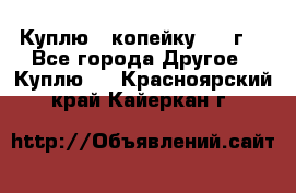 Куплю 1 копейку 1921г. - Все города Другое » Куплю   . Красноярский край,Кайеркан г.